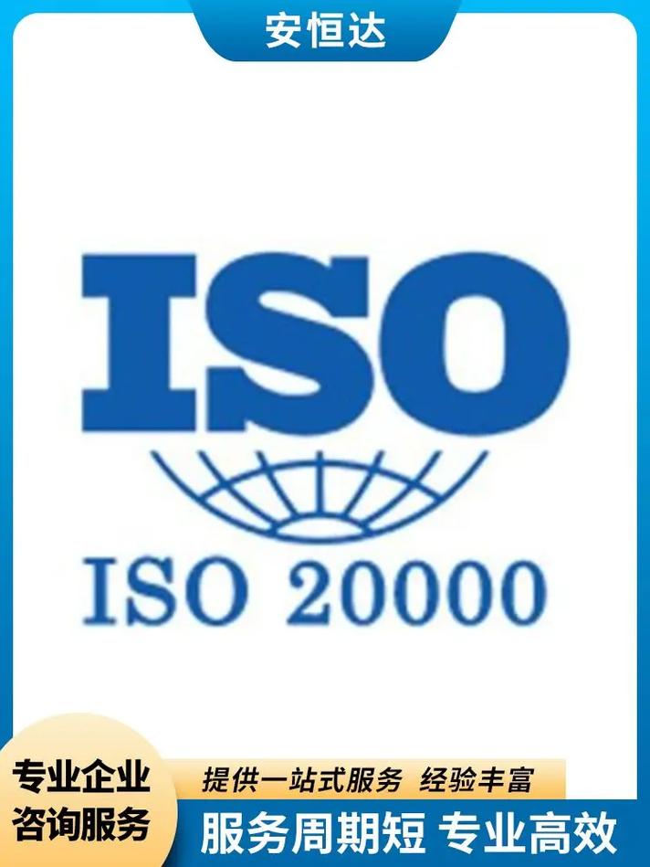 全程陪伴，无缝衔接 ISO20000认证咨询如何重塑信息技术咨询服务价值